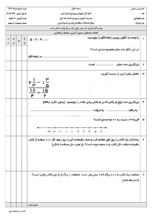 نمونه سوال امتحانی هماهنگ ریاضی ششم ناحیه 1 کرج | خرداد 1402