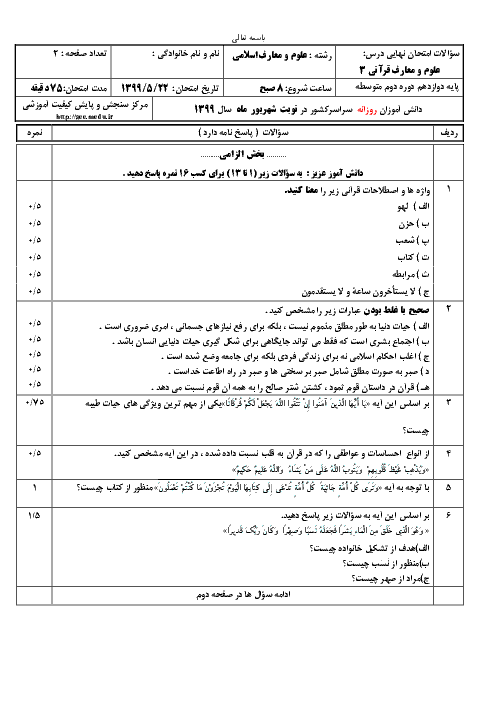 سؤالات امتحان نهایی علوم و معارف قرآنی (3) دوازدهم رشته معارف | نوبت شهریور 99