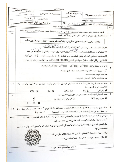 سوالات امتحان نهایی شیمی (3) دوازدهم هماهنگ دانش آموزان و داوطلبان خارج از کشور | خرداد 1401