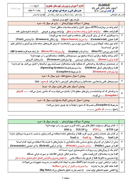 آزمون جبرانی دانش فنی پایه رشته کامپیوتر (کل 5 پودمان)