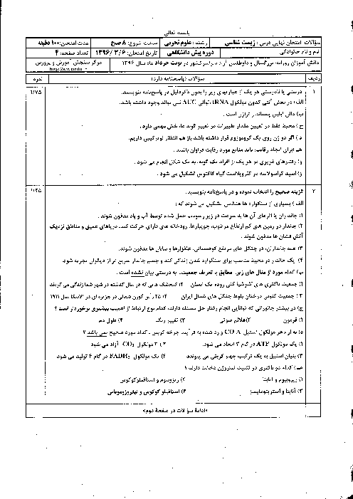 سوالات و پاسخ تشریحی امتحان نهایی زیست‌شناسی دورۀ پیش‌دانشگاهی رشتۀ علوم تجربی | خرداد 96