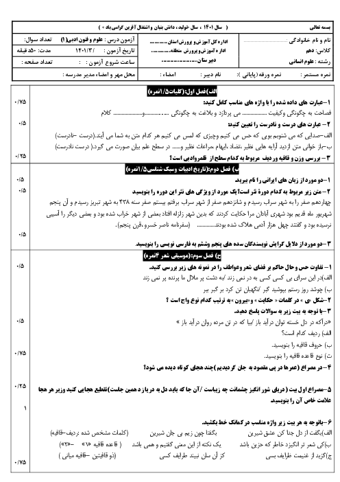 سوالات آزمون نوبت دوم علوم و فنون ادبی (1) دهم دبیرستان آزادی | خرداد 1401