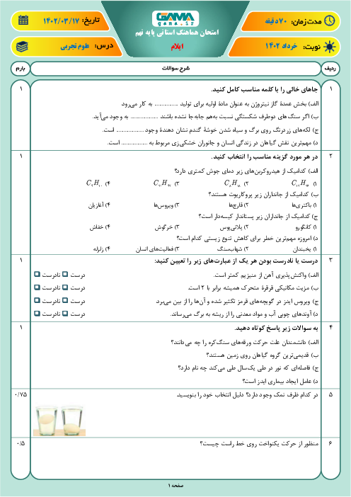 آزمون هماهنگ استانی خرداد 1402 علوم تجربی پایه نهم استان ایلام