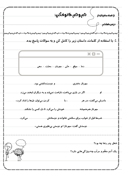 کاربرگ درس هشتم فارسی دوم دبستان | از همه مهربان‌تر
