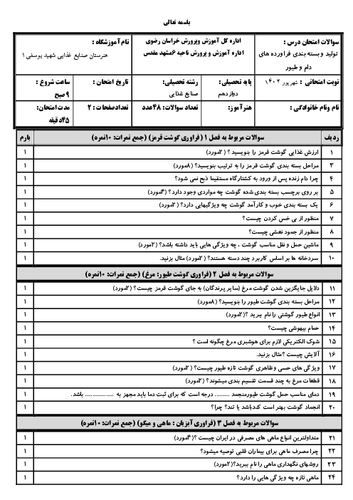 آزمون نوبت شهریور 1402 درس فراورده های دام و طیور هنرستان صنایع غذایی شهید یوسفی | پودمان 1 تا 5