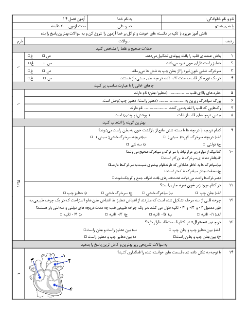 آزمون علوم تجربی هفتم مدرسه خیبر رحمت آباد | فصل 14: گردش مواد