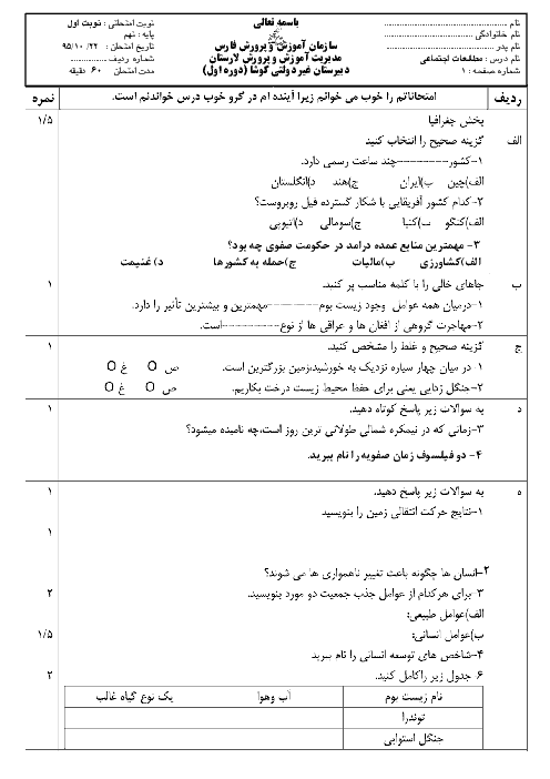 آزمون نوبت اول مطالعات اجتماعی نهم  دبیرستان کوشا لارستان + پاسخ تشریحی | دی 95: درس 1 تا 12