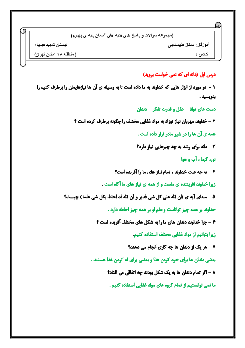 مجموعه پرسش و پاسخ درس به درس هدیه‌های آسمانی چهارم دبستان شهید فهمیده | درس 1 تا 19