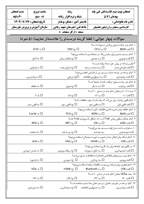 آزمون نوبت دوم کتاب دانش فنی پایه رشته شبکه و نرم افزار رایانه هنرستان شهید رجایی