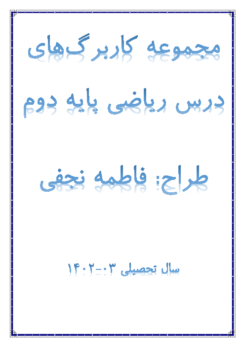 مجموعه کاربرگ های ریاضی پایه دوم دبستان