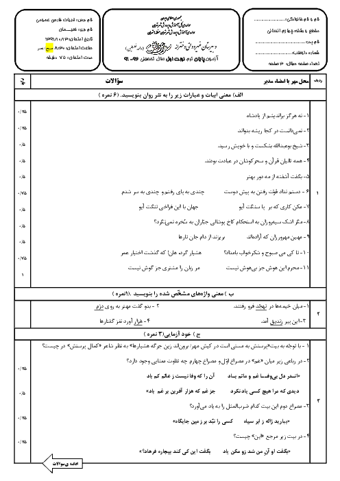 سوالات امتحان نوبت اول ادبیات فارسی چهارم دبیرستان دی 91 | دبیرستان سرای دانش