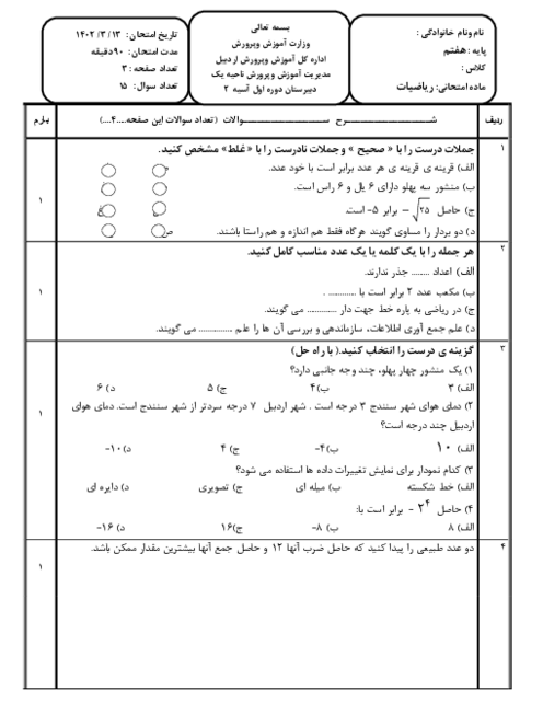 سوالات امتحان خرداد ماه  ریاضی هفتم سال 1402 مدرسه آسیه اردبیل