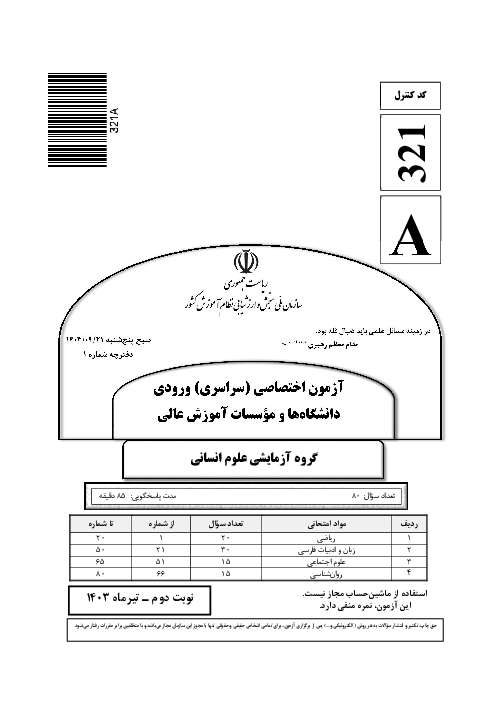 سؤالات آزمون سراسری ورودی دانشگاه‌های کشور گروه آزمایشی علوم انسانی | کنکور نوبت تیر 1403