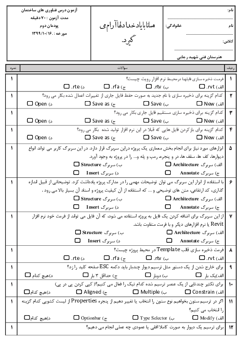 سوالات تستی فناوری‌های ساختمان دوازدهم هنرستان فنی و حرفه‌ای شهید رجائی | پودمان 2: کاربرد رایانه در نقشه کشی معماری