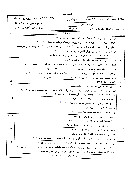 آزمون نوبت دوم زیست شناسی (3) دوازدهم هماهنگ (خارج از کشور) | دی 1397