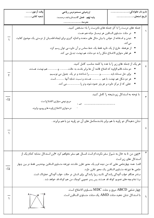 سوالات امتحان ریاضی نهم با جواب | فصل سوم: استدلال و اثبات در هندسه
