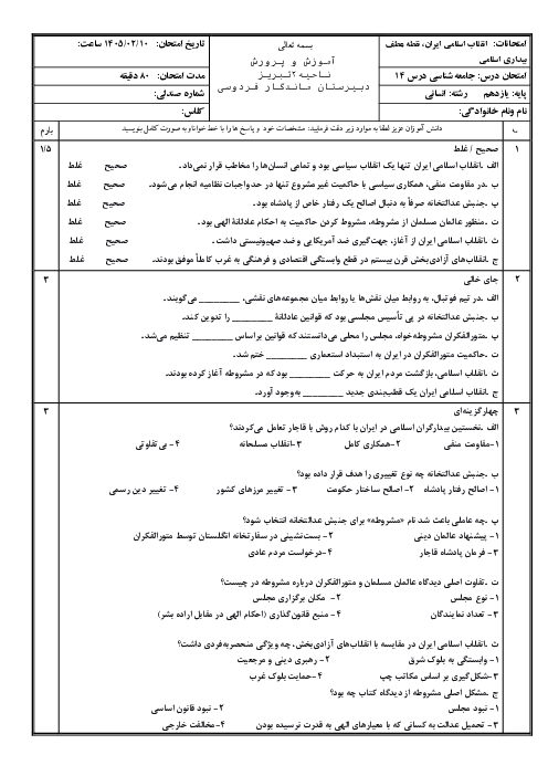 ارزشیابی درس 14 جامعه شناسی یازدهم: انقلاب اسلامی ایران، نقطه عطف بیداری اسلامی