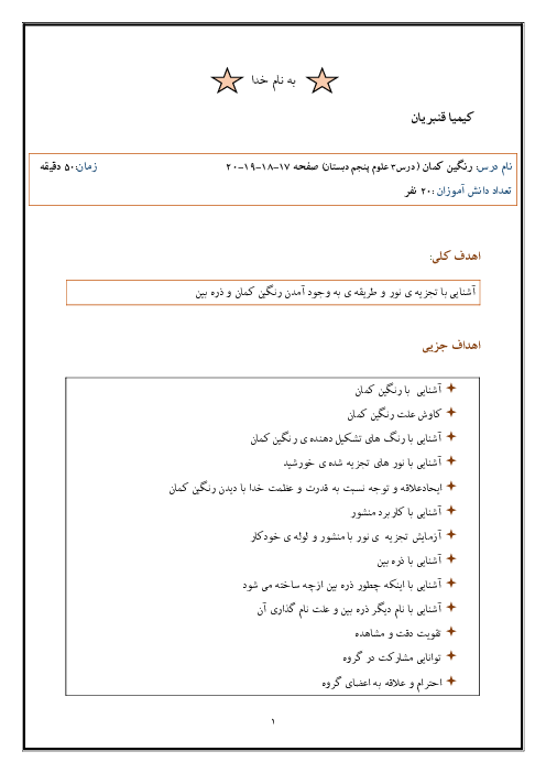 طرح درس روزانه علوم تجربی پنجم دبستان | درس 3: رنگین کمان