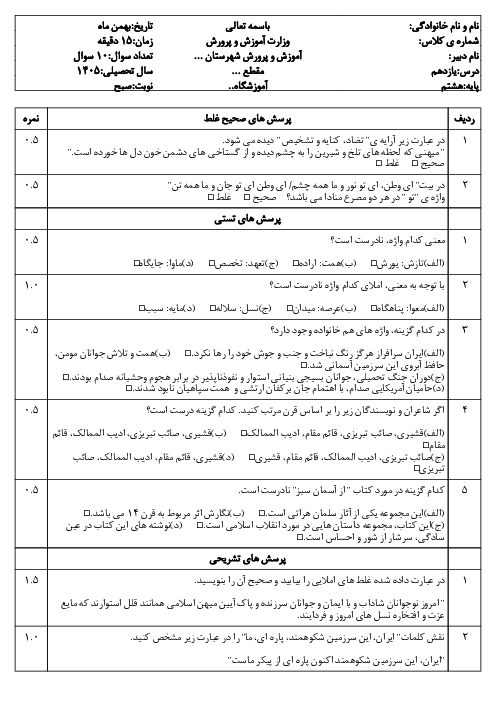 نمونه سوال درس یازدهم فارسی هشتم | پرچم داران