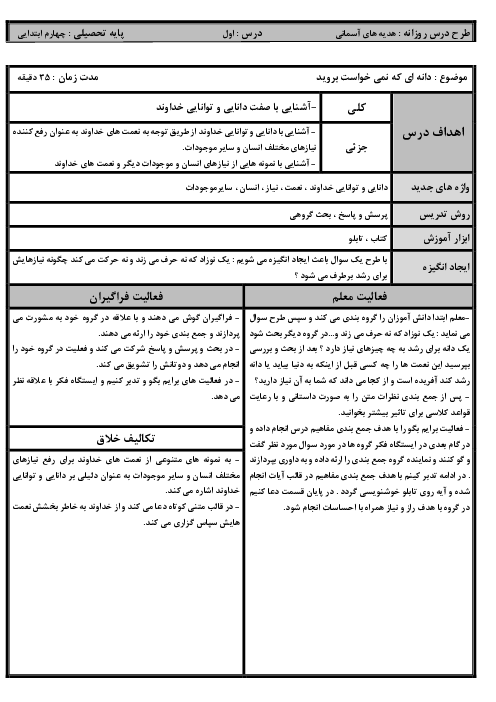 طرح درس روزانه کتاب هدیه های آسمانی پایه چهارم ابتدایی | درس 1 تا 19 (شامل اهداف کلی و جزئی و روش تدریس)