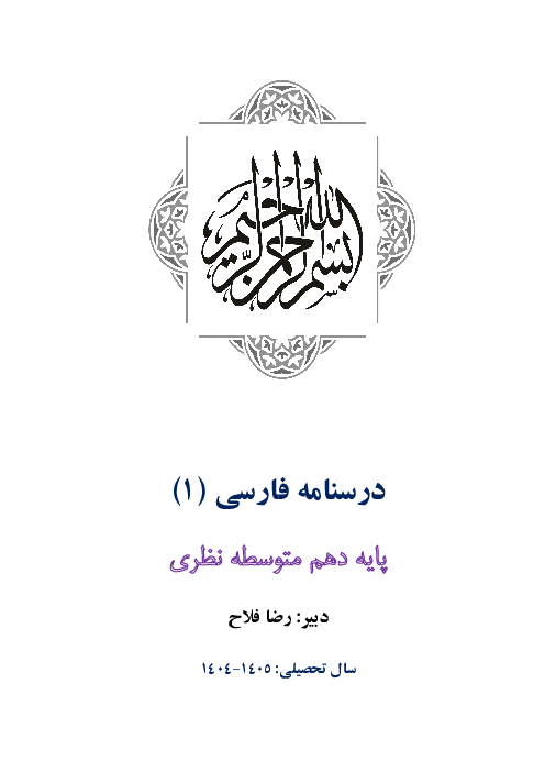 جزوه فارسی دهم ویژه امتحان نهایی