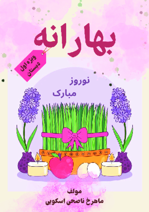 پیک نوروزی پایه اول ابتدایی بهار 1405