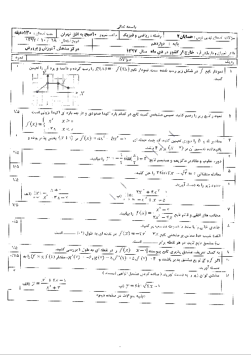 آزمون نوبت دوم حسابان (2) دوازدهم هماهنگ خارج از کشور | دی 1397