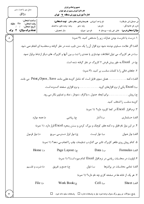 نمونه سوال پودمان 5 دانش فنی دهم ساختمان کاربرد نرم افزار Excel در محاسبات فنی