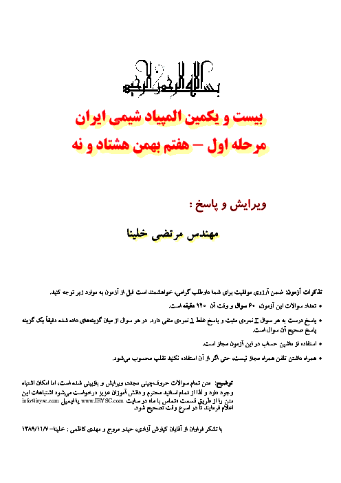 آزمون مرحله اول بیست و یکمین المپیاد شیمی کشور با پاسخ سوالات | بهمن 1389
