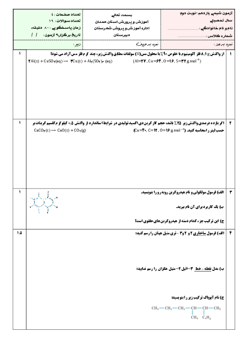نمونه سوال شیمی 11 نوبت دوم خرداد 1401 دبیرستان شاهد خدیجه