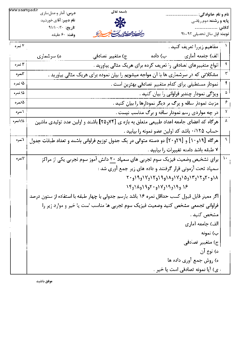امتحان آمار و مدلسازی رشته ریاضی دی ماه 1391 | دبیرستان شهید صدوقی یزد