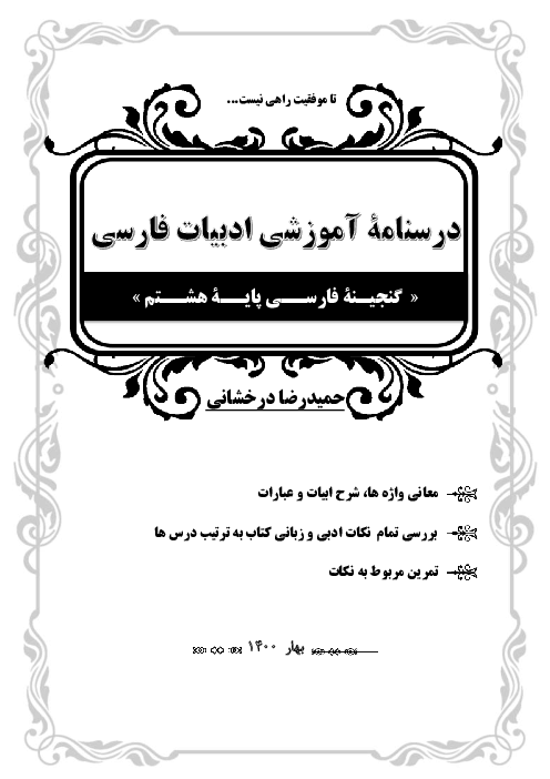 جزوۀ آموزشی کامل کتاب فارسی هشتم به زبان ساده | توضیحات متن درس، نکات دستوری، آرایه های ادبی