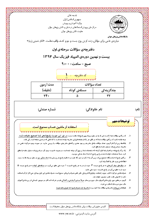 آزمون مرحله اول بیست و نهمین دوره‌ی المپیاد فیزیک کشور با پاسخ کلیدی | بهمن 1394