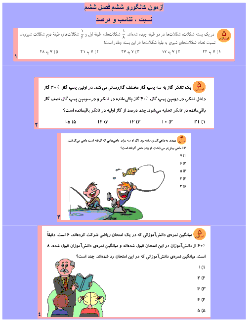 مجموعه‌ی سوالات کانگورو ریاضی ششم دبستان با پاسخ تشریحی | فصل 6 و 7