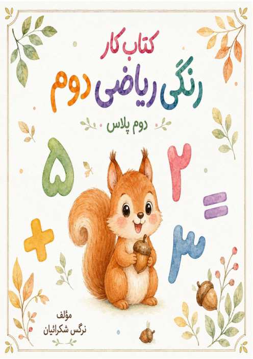 کتاب کار تابستانه ریاضی دوم 