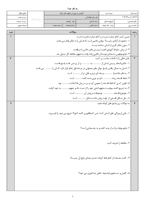 نمونه سوال درس اول فلسفه 1 | چیستی فلسفه