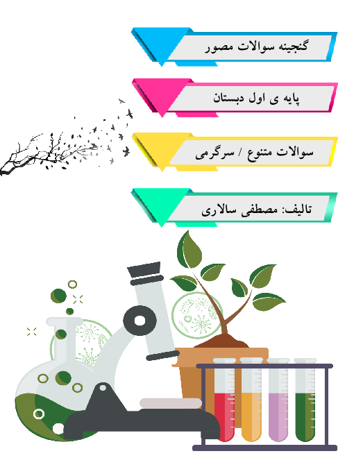 گنجینه سوالات تستی مصور درس 1 تا 14 علوم کلاس اول ابتدائی