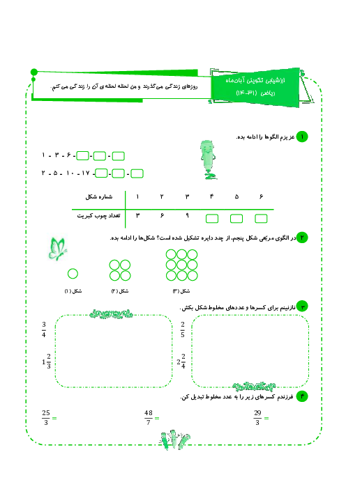 ارزشیابی تکوینی آبان‌ماه ریاضی پنجم ابتدائی (ص. 14 تا 31)