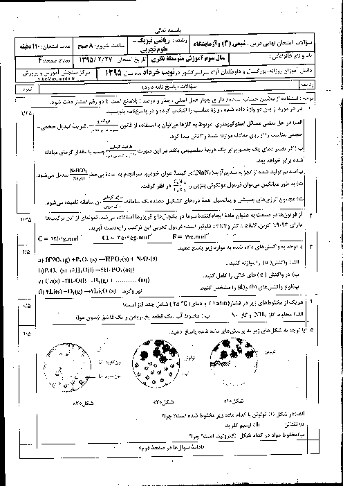 سوالات و پاسخ تشریحی امتحان نهایی درس شیمی(3) و آزمایشگاه رشته ریاضی فیزیک و علوم تجربی | خرداد ماه 1395