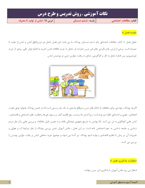 نکات آموزشی، روش تدریس و طرح درس مطالعات اجتماعی ششم | درس 16: لباس از تولید تا مصرف