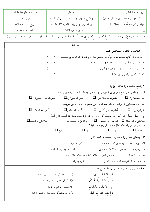 ارزشیابی هدیه های آسمانی ششم دبستان امید انقلاب | درس 10 و 11