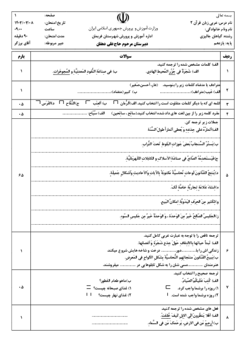 سوالات امتحان عربی (2) فنی نوبت خرداد 1403 هنرستان دهقان