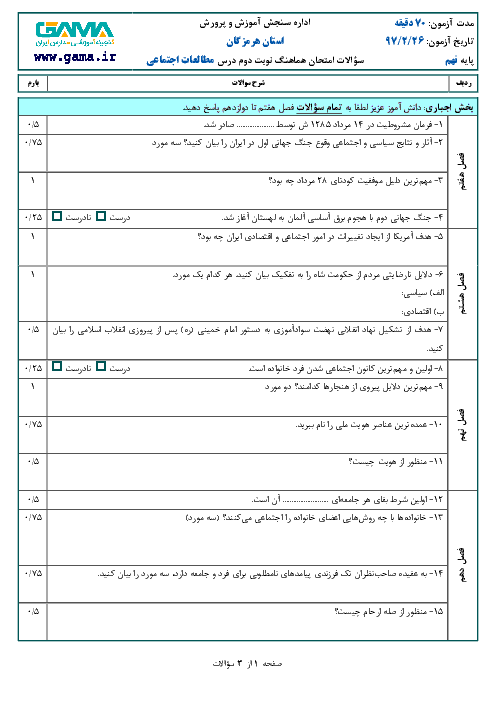 امتحان هماهنگ استانی مطالعات اجتماعی پایه نهم نوبت دوم (خرداد ماه 97) | استان هرمزگان + پاسخ