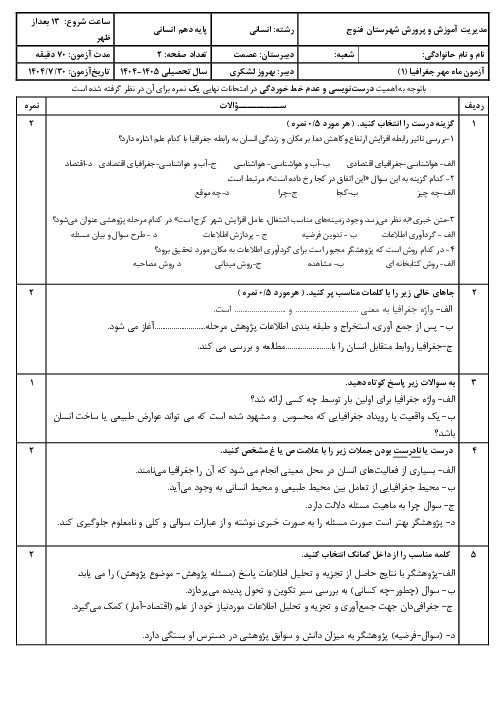 نمونه سوال فصل اول جغرافیای دهم | جغرافیا چیست؟