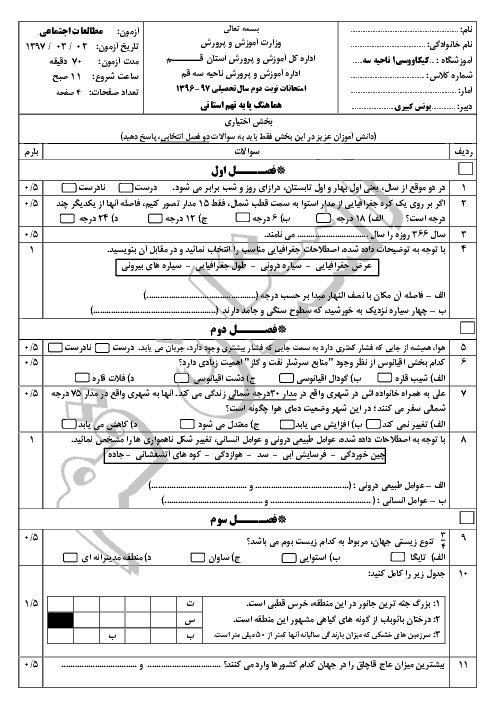 سوالات امتحان هماهنگ نوبت دوم مطالعات اجتماعی پایه نهم - استان قم خردادماه 1397 + پاسخنامه تشریحی