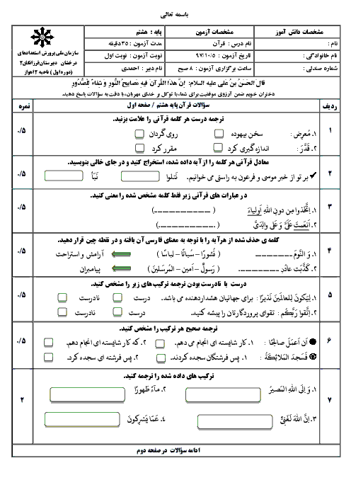 امتحان ترم اول قرآن هشتم دبیرستان سمپاد فرزانگان اهواز | دی 1397