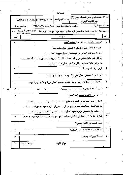 سوالات و پاسخ تشریحی امتحان نهایی درس تعلیمات دینی و قرآن (3) کلیمی سوم متوسطه | دی ماه 1395