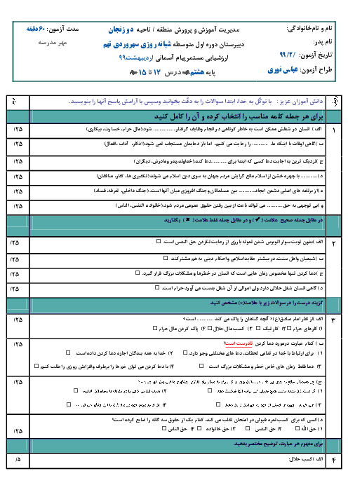 سوالات امتحان میان ترم پیام‌های آسمان هشتم دبیرستان سهروردی | درس 12 تا 15
