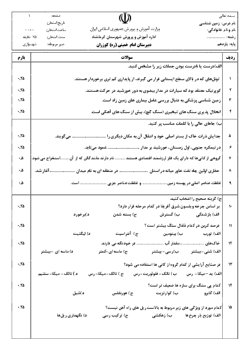 آزمون نوبت دوم زمین شناسی یازدهم دبیرستان امام خمینی کوزران | خرداد 1398