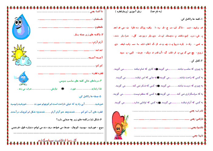 کاربرگ زبان آموزی کلاس دوم دبستان | درس 16: پَروازِ قَطره